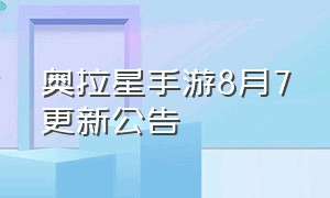 奥拉星手游8月7更新公告