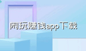 闲玩赚钱app下载