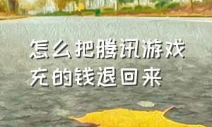 怎么把腾讯游戏充的钱退回来