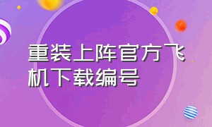 重装上阵官方飞机下载编号