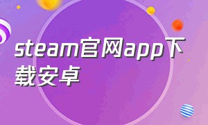 steam官网app下载安卓