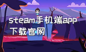 steam手机端app下载官网