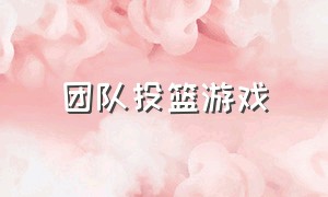 团队投篮游戏