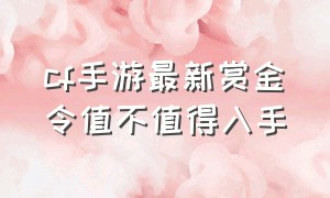 cf手游最新赏金令值不值得入手