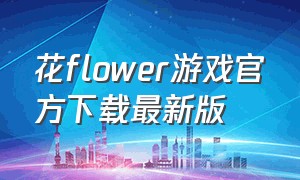 花flower游戏官方下载最新版