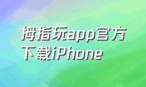 拇指玩app官方下载iPhone