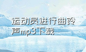 运动员进行曲铃声mp3下载