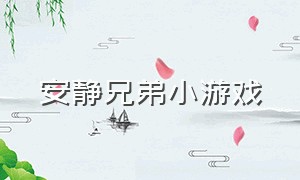 安静兄弟小游戏