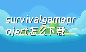 survivalgameproject怎么下载