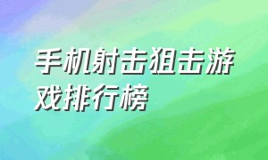 手机射击狙击游戏排行榜