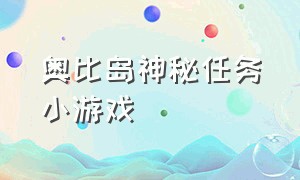 奥比岛神秘任务小游戏