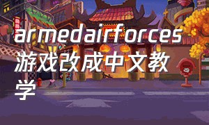 armedairforces游戏改成中文教学