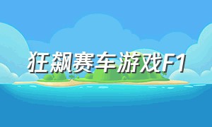 狂飙赛车游戏F1