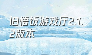 旧悟饭游戏厅2.1.2版本