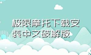 极限摩托下载安装中文破解版