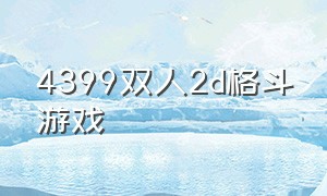 4399双人2d格斗游戏