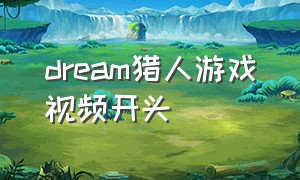 dream猎人游戏视频开头