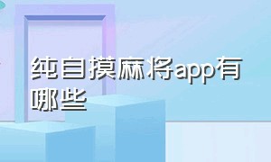 纯自摸麻将app有哪些