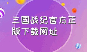 三国战纪官方正版下载网址