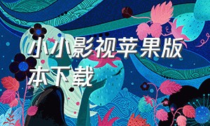 小小影视苹果版本下载