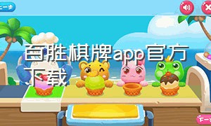 百胜棋牌app官方下载