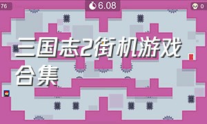 三国志2街机游戏合集