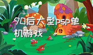 90后大型psp单机游戏