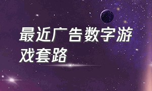 最近广告数字游戏套路（数字游戏520套路）