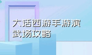 大话西游手游演武场攻略