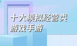 十大模拟经营类游戏手游