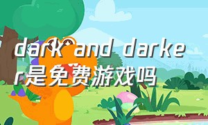 dark and darker是免费游戏吗