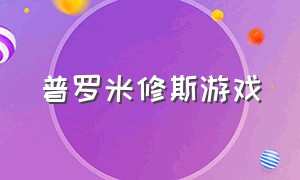 普罗米修斯游戏