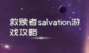 救赎者salvation游戏攻略