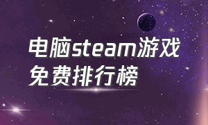 电脑steam游戏免费排行榜