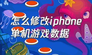 怎么修改iphone单机游戏数据