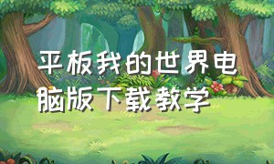 平板我的世界电脑版下载教学