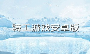 特工游戏安卓版