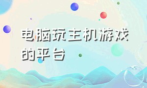 电脑玩主机游戏的平台