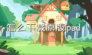 怎么下载原版ipad