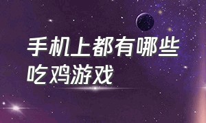 手机上都有哪些吃鸡游戏