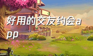 好用的交友约会app