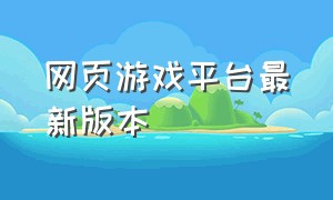 网页游戏平台最新版本