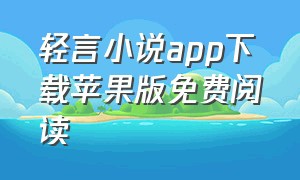 轻言小说app下载苹果版免费阅读（轻言小说官方app下载）