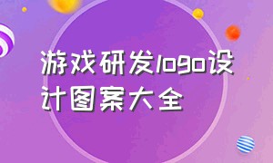 游戏研发logo设计图案大全