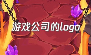 游戏公司的logo