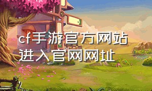 cf手游官方网站 进入官网网址