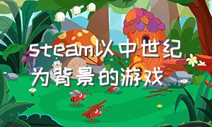 steam以中世纪为背景的游戏