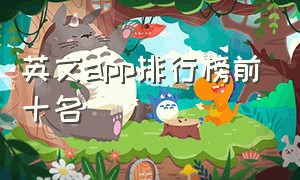 英文app排行榜前十名