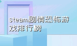 steam剧情恐怖游戏排行榜