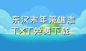 东汉末年枭雄志txt免费下载